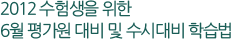2012 ������� ���� 6�� �򰡿� ��� �� ���ô�� �н���