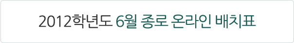 2012�г⵵ 6�� ���� �¶��� ��ġǥ!